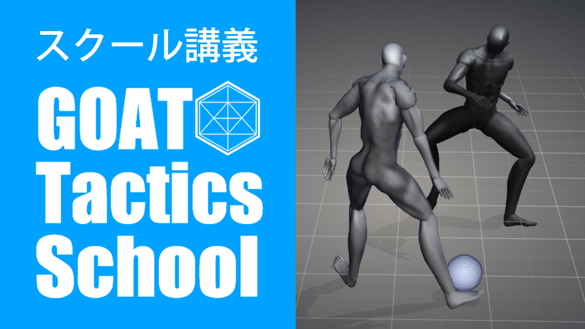 【スクール講義】2.27　・ロングキック ・ブロッキング ・2対1 ・1対1守備